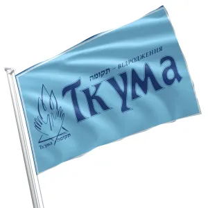 Tkuma Ukranian Institute For  Holocaust Studies Flag Banner