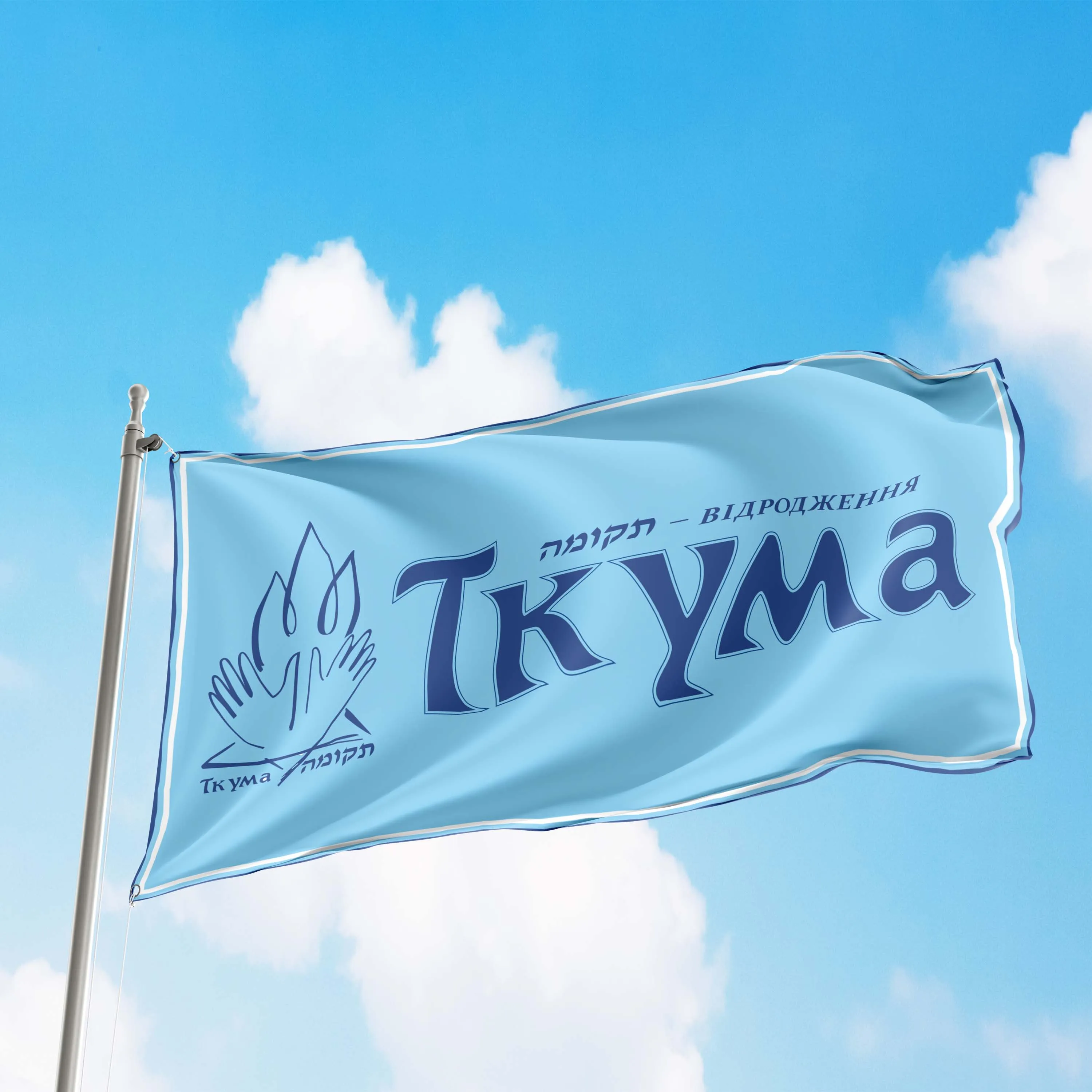 Tkuma Ukranian Institute For  Holocaust Studies Flag Banner