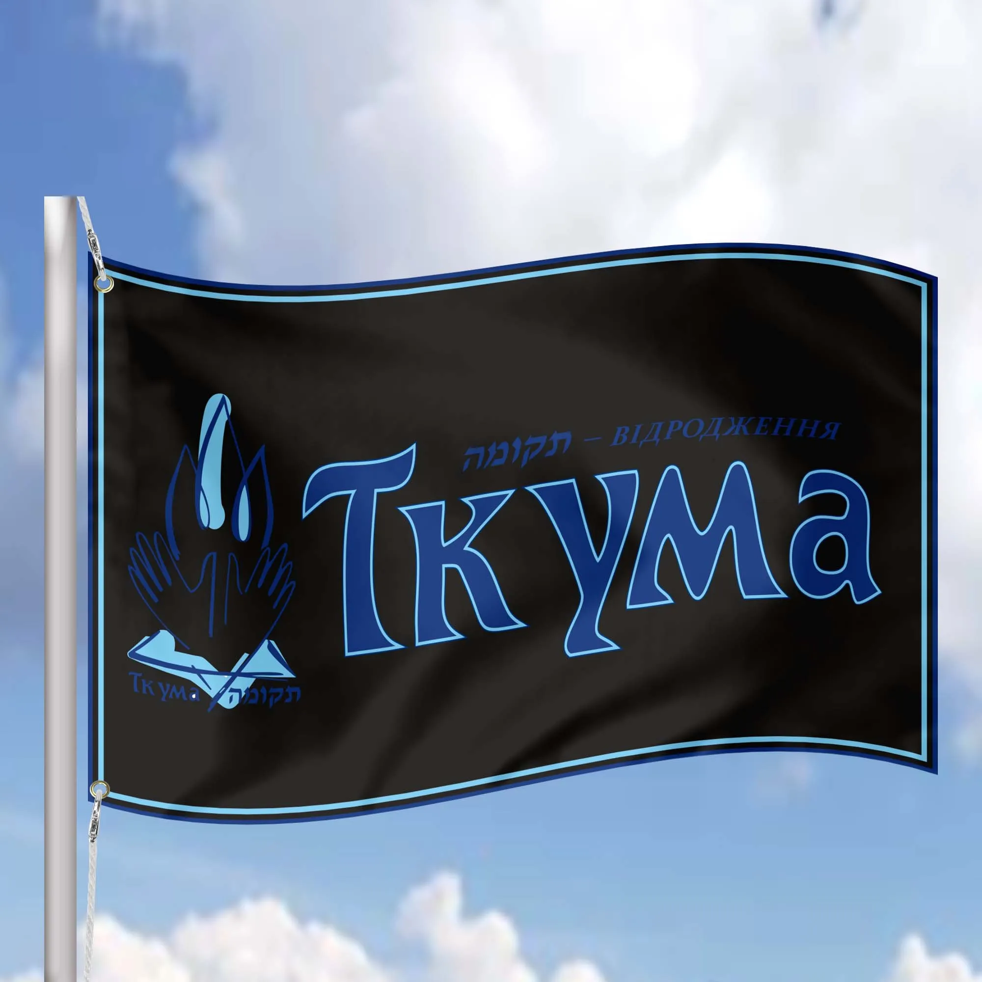 Tkuma Ukranian Institute For  Holocaust Studies Flag Banner